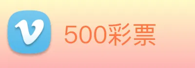 500彩票 Logo